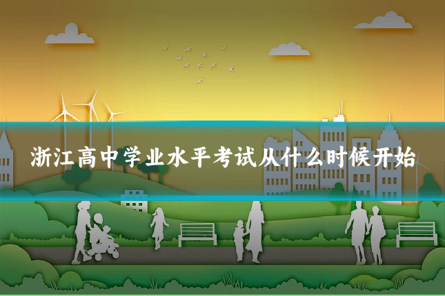 浙江高中学业水平考试从什么时候开始