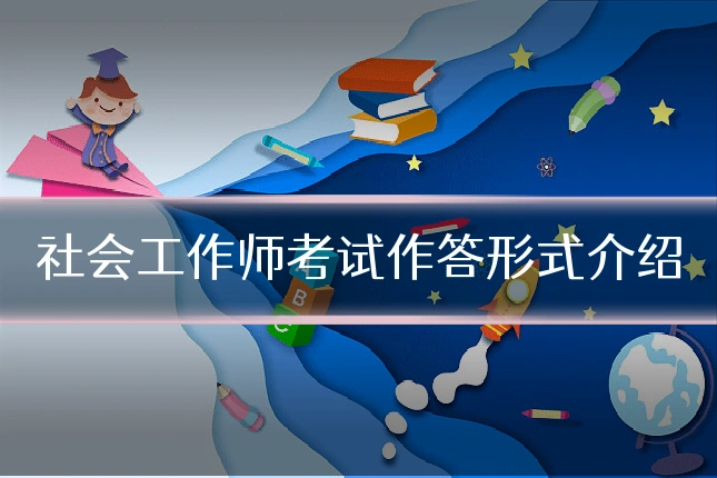 社会工作师考试作答形式介绍