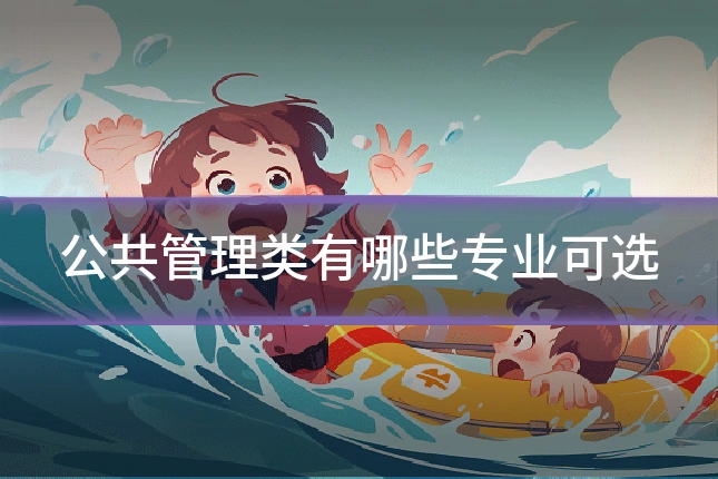公共管理类有哪些专业可选