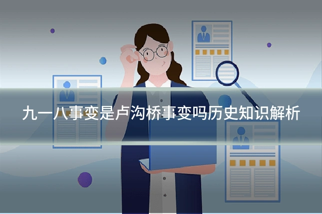 九一八事变是卢沟桥事变吗历史知识解析