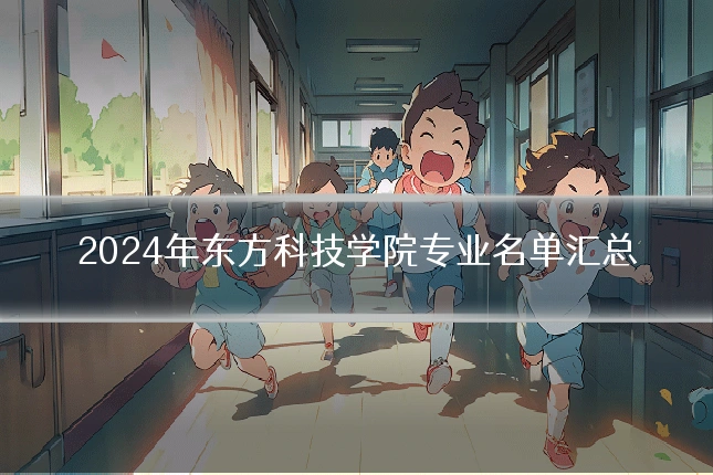 2024年东方科技学院专业名单汇总