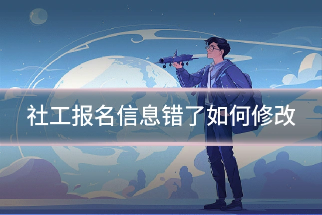 社工报名信息错了如何修改
