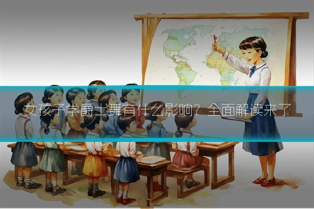 女孩子学爵士舞有什么影响？全面解读来了