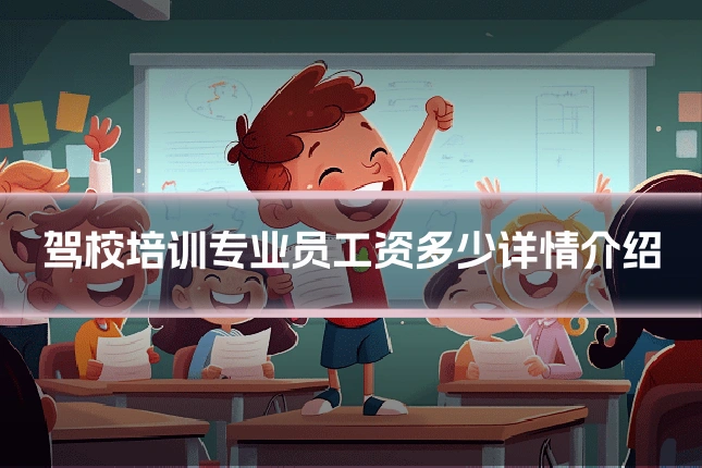 驾校培训专业员工资多少详情介绍