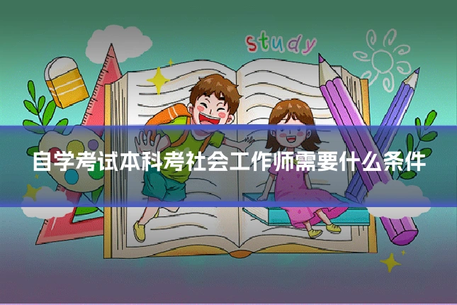 自学考试本科考社会工作师需要什么条件