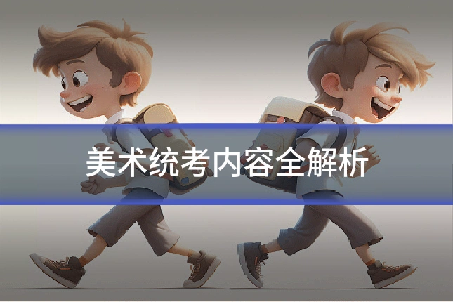 美术统考内容全解析