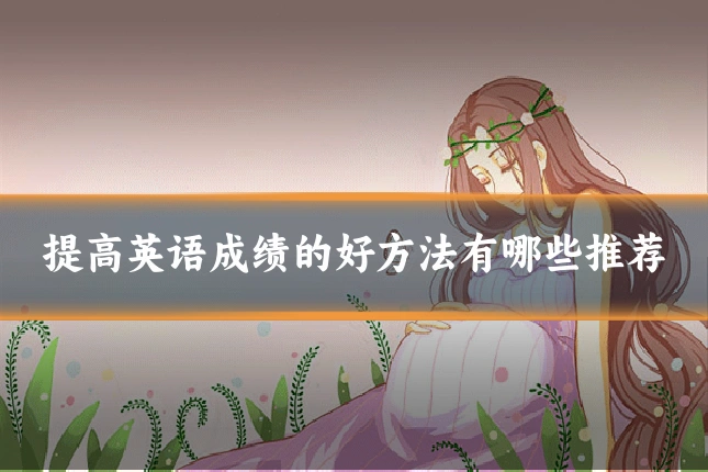 提高英语成绩的好方法有哪些推荐