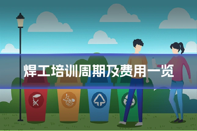 焊工培训周期及费用一览