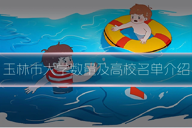 玉林市大学数量及高校名单介绍