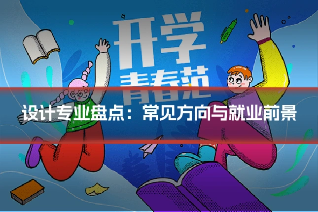 设计专业盘点:常见方向与就业前景