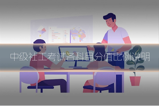 中级社工考试各科目分值比例说明