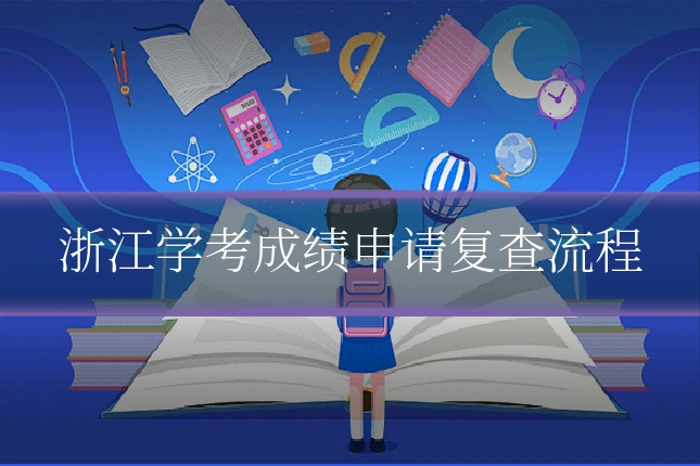 浙江学考成绩申请复查流程