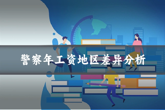 警察年工资地区差异分析