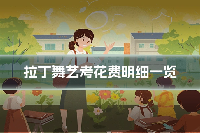 拉丁舞艺考花费明细一览