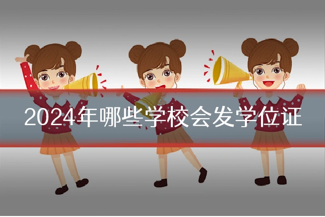 2024年哪些学校会发学位证