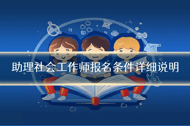 助理社会工作师报名条件详细说明