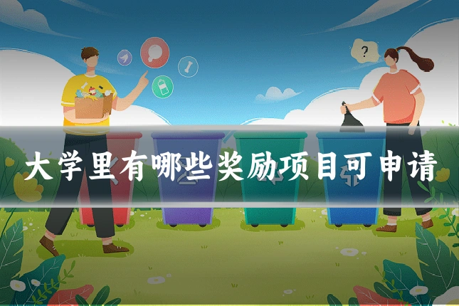 大学里有哪些奖励项目可申请