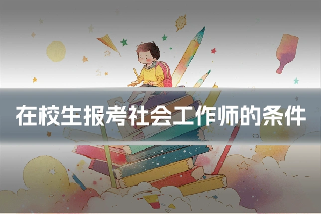在校生报考社会工作师的条件