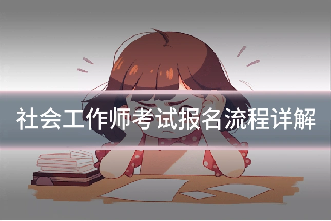 社会工作师考试报名流程详解