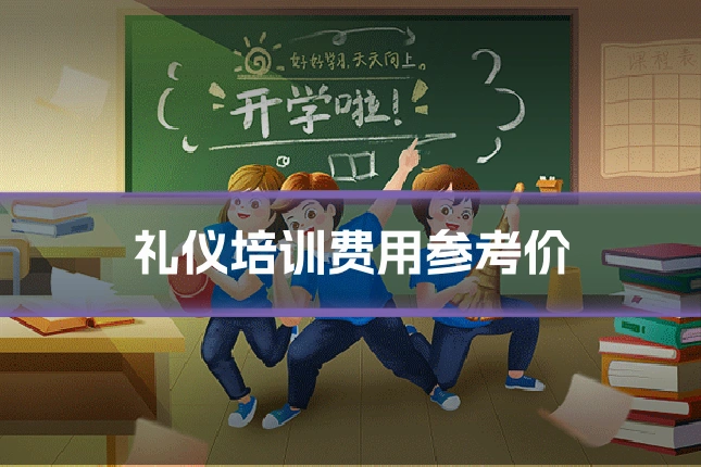 礼仪培训费用参考价