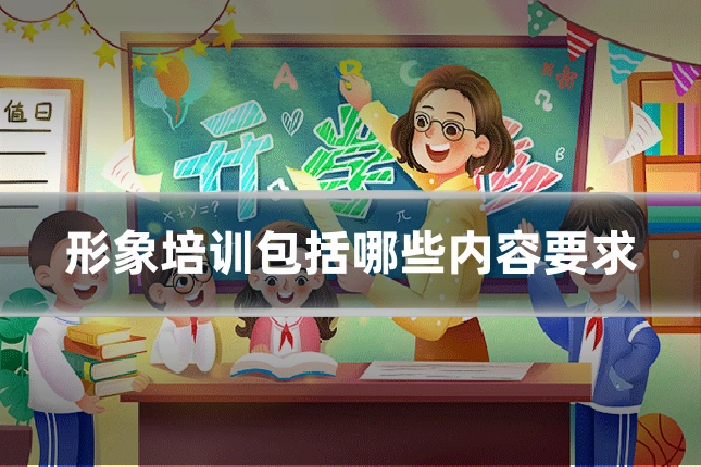 形象培训包括哪些内容要求