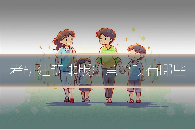 考研建筑排版注意事项有哪些