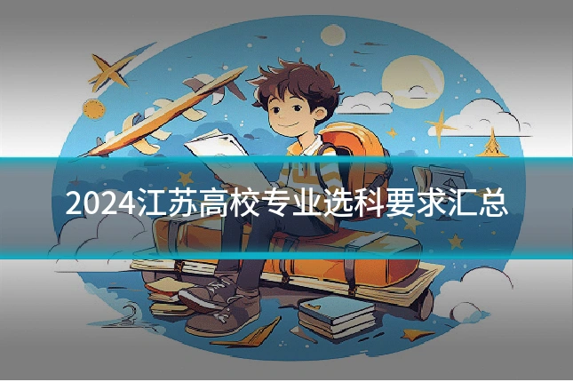 2024江苏高校专业选科要求汇总