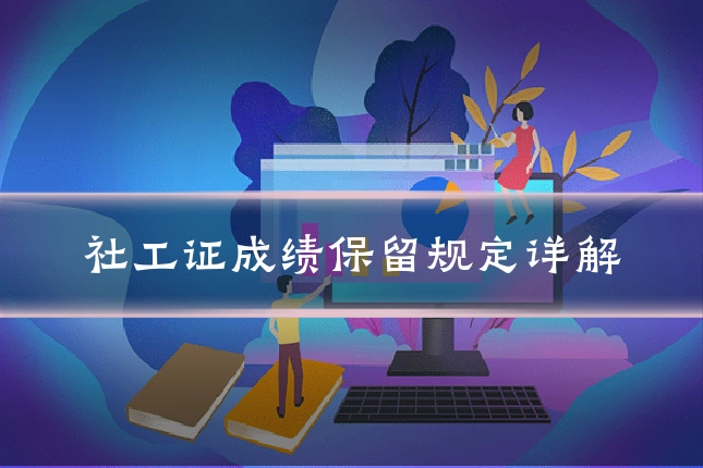 社工证成绩保留规定详解