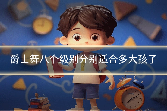 爵士舞八个级别分别适合多大孩子