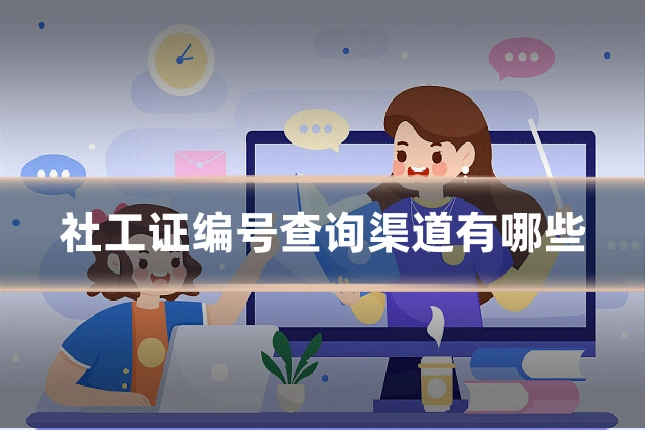 社工证编号查询渠道有哪些