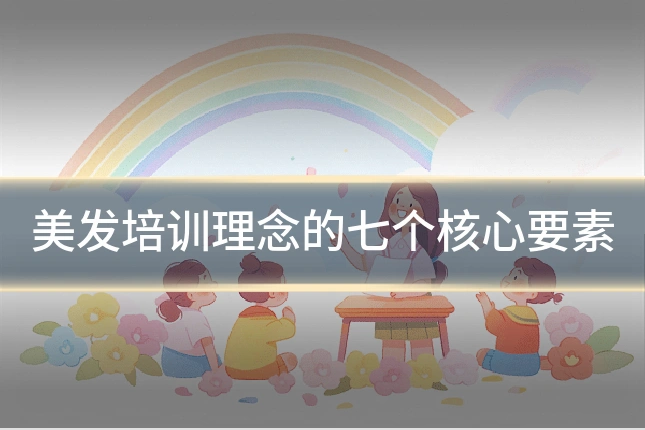 美发培训理念的七个核心要素