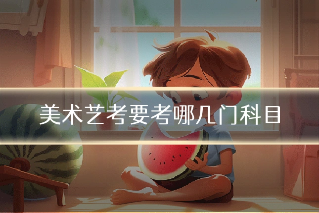 美术艺考要考哪几门科目