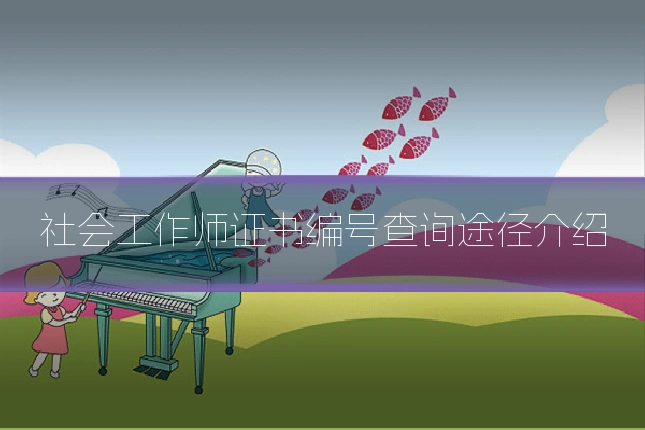 社会工作师证书编号查询途径介绍