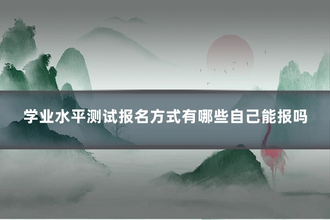 学业水平测试报名方式有哪些自己能报吗