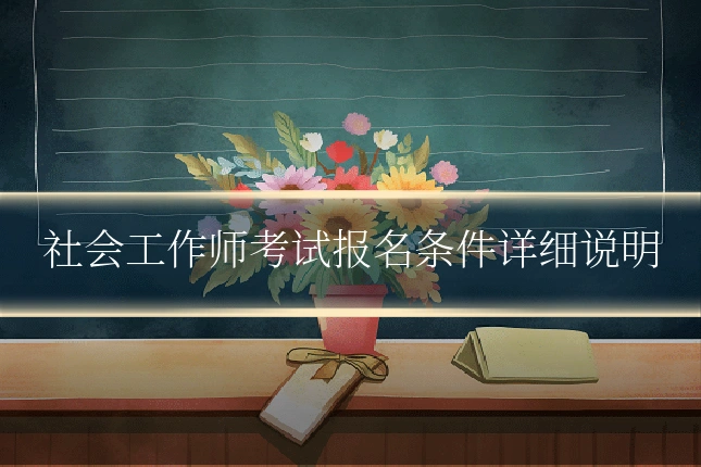 社会工作师考试报名条件详细说明