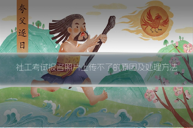 社工考试报名照片上传不了的原因及处理方法