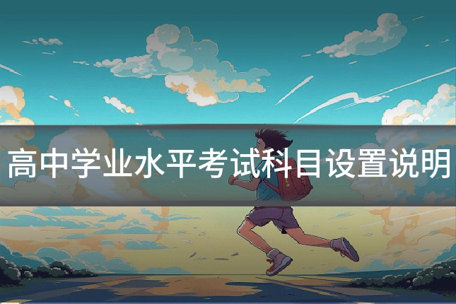 高中学业水平考试科目设置说明