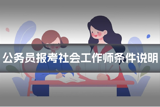 公务员报考社会工作师条件说明
