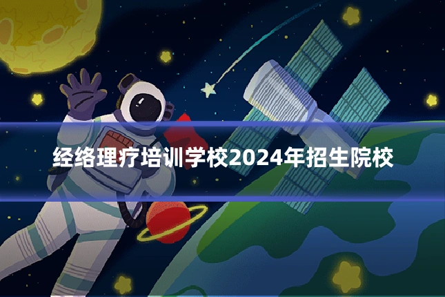 经络理疗培训学校2024年招生院校
