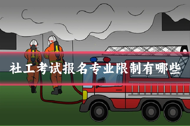 社工考试报名专业限制有哪些