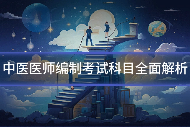 中医医师编制考试科目全面解析