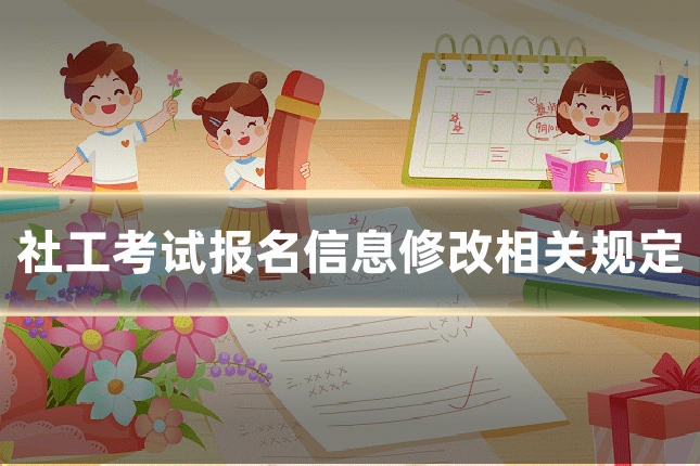 社工考试报名信息修改相关规定