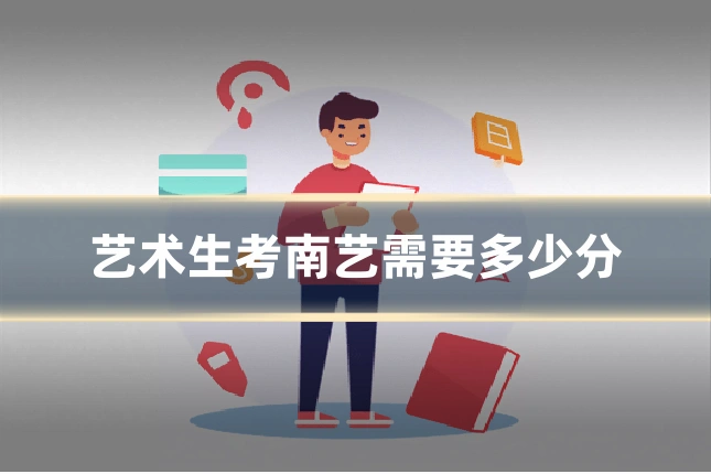 艺术生考南艺需要多少分