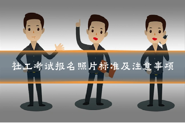 社工考试报名照片标准及注意事项