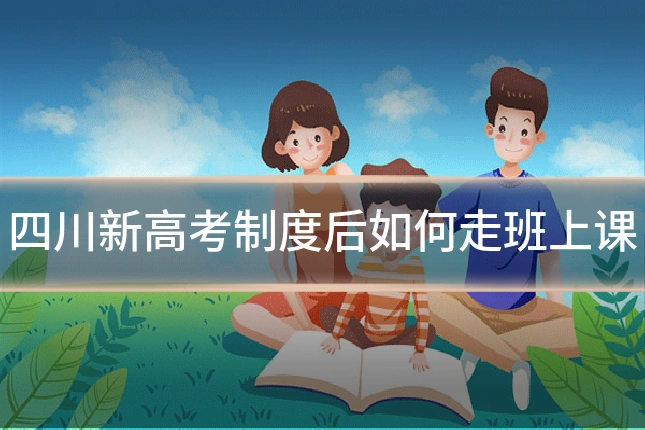 四川新高考制度后如何走班上课