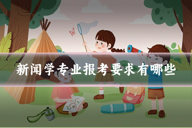 新闻学专业报考要求有哪些