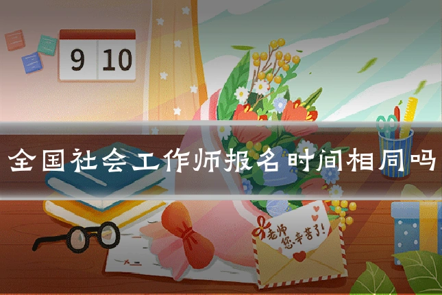 全国社会工作师报名时间相同吗