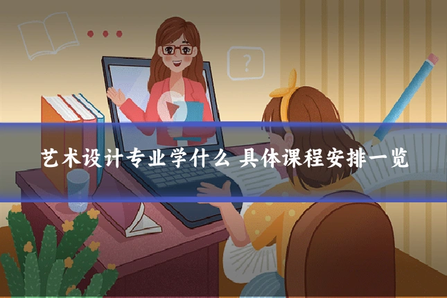 艺术设计专业学什么 具体课程安排一览