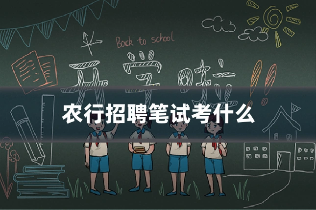 农行招聘笔试考什么