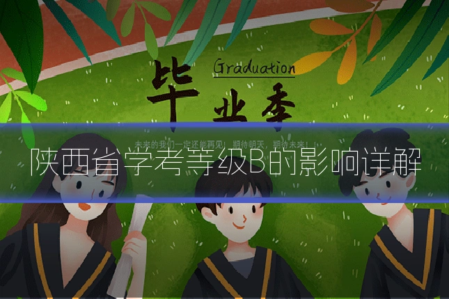 陕西省学考等级B的影响详解